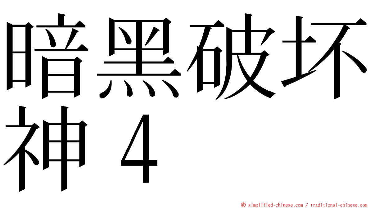 暗黑破坏神４ ming font