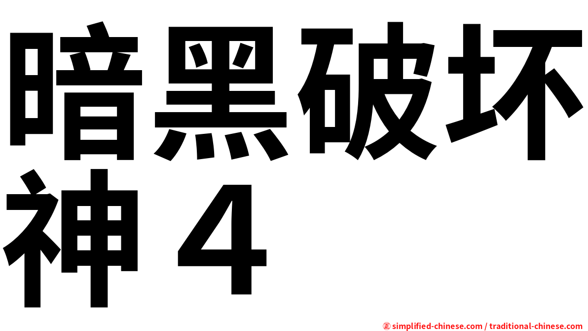 暗黑破坏神４