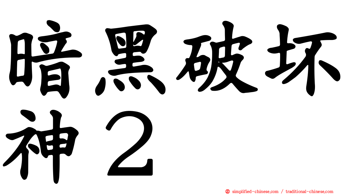 暗黑破坏神２
