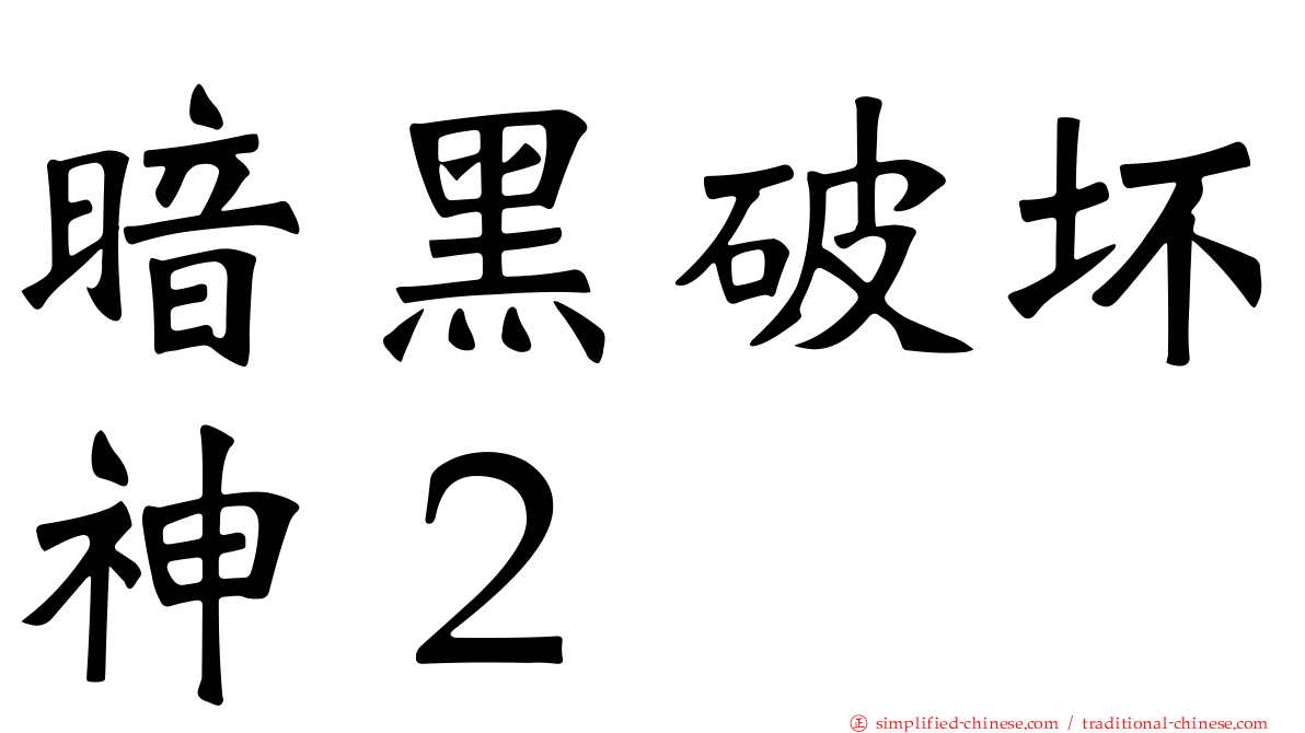 暗黑破坏神２