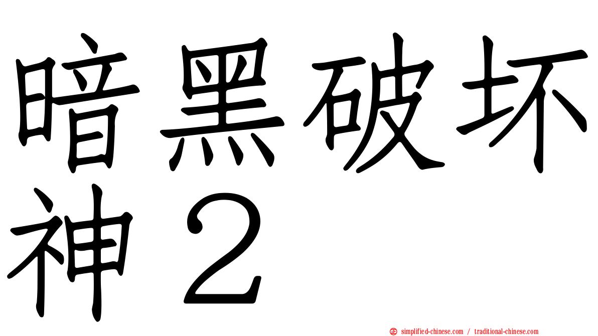 暗黑破坏神２