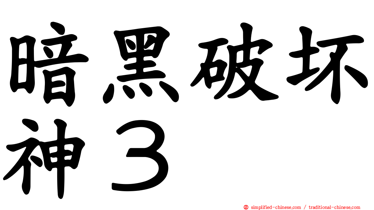 暗黑破坏神３