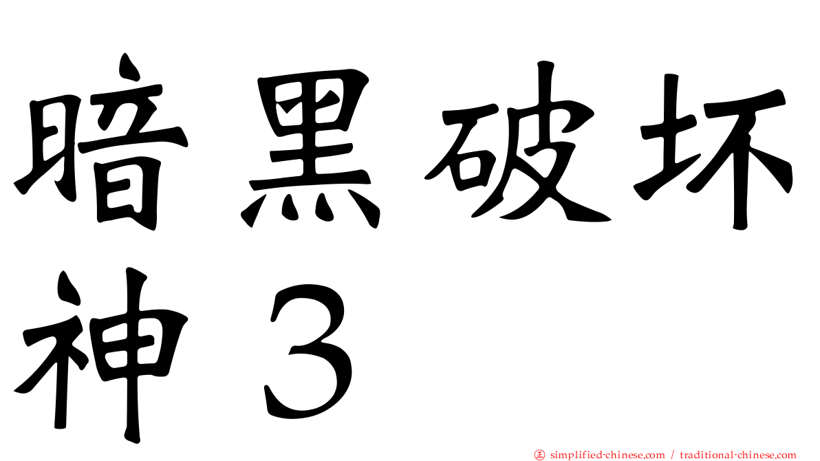 暗黑破坏神３