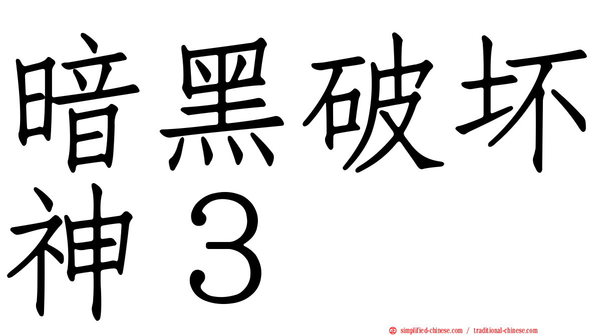 暗黑破坏神３