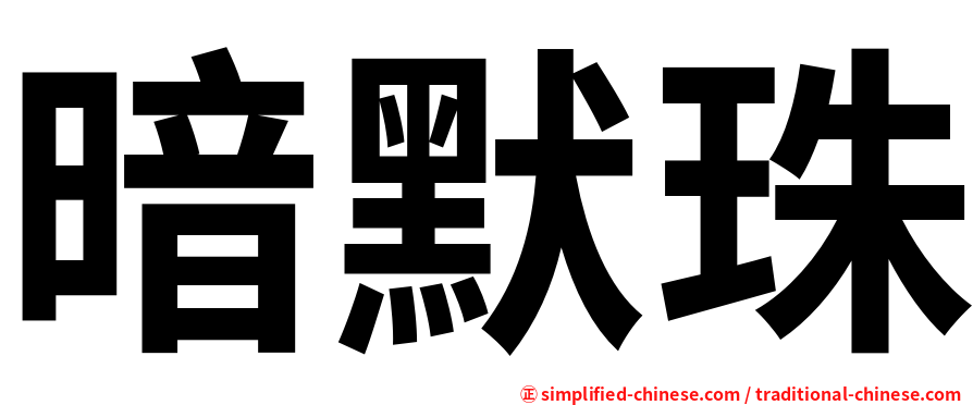 暗默珠