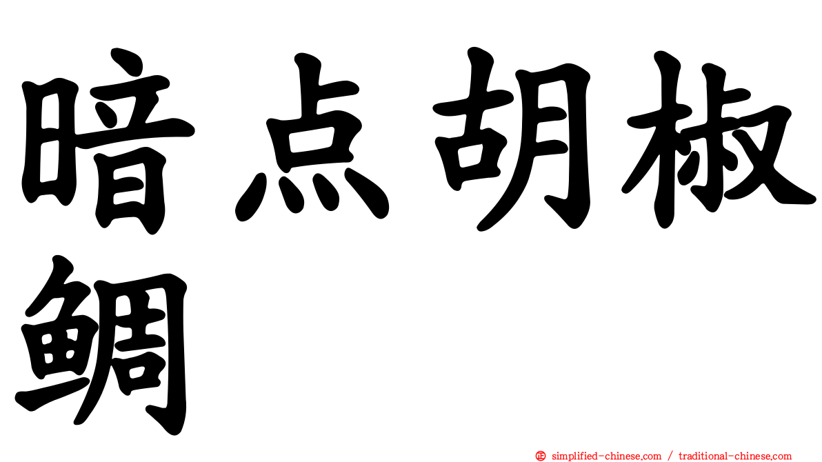 暗点胡椒鲷