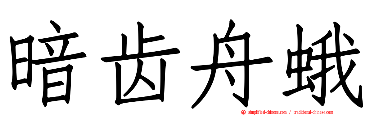 暗齿舟蛾