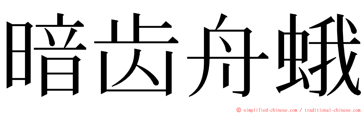 暗齿舟蛾 ming font