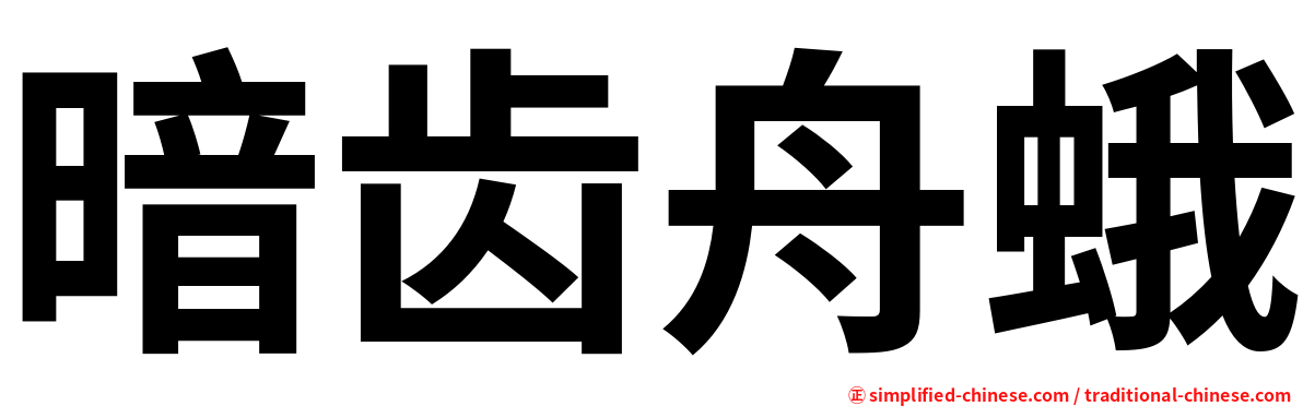 暗齿舟蛾