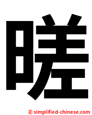 暛