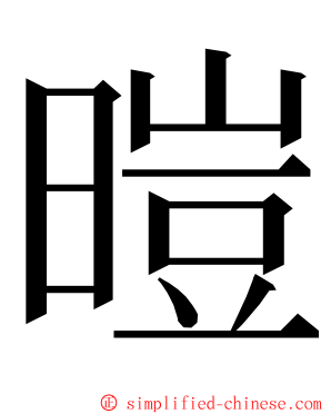 暟 ming font