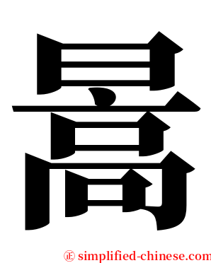暠 serif font