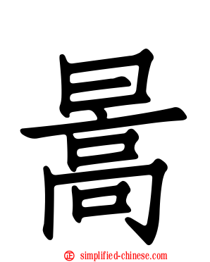 暠