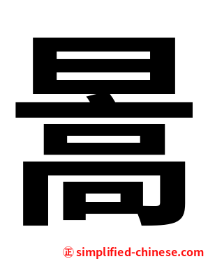 暠