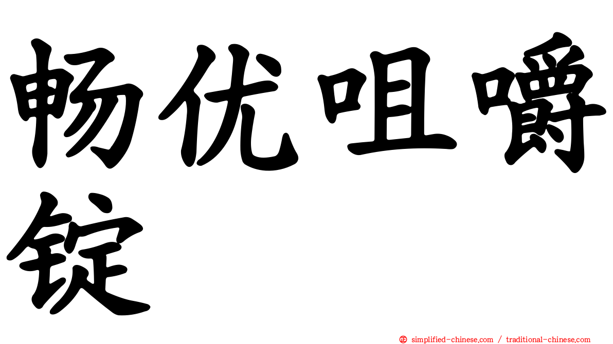 畅优咀嚼锭