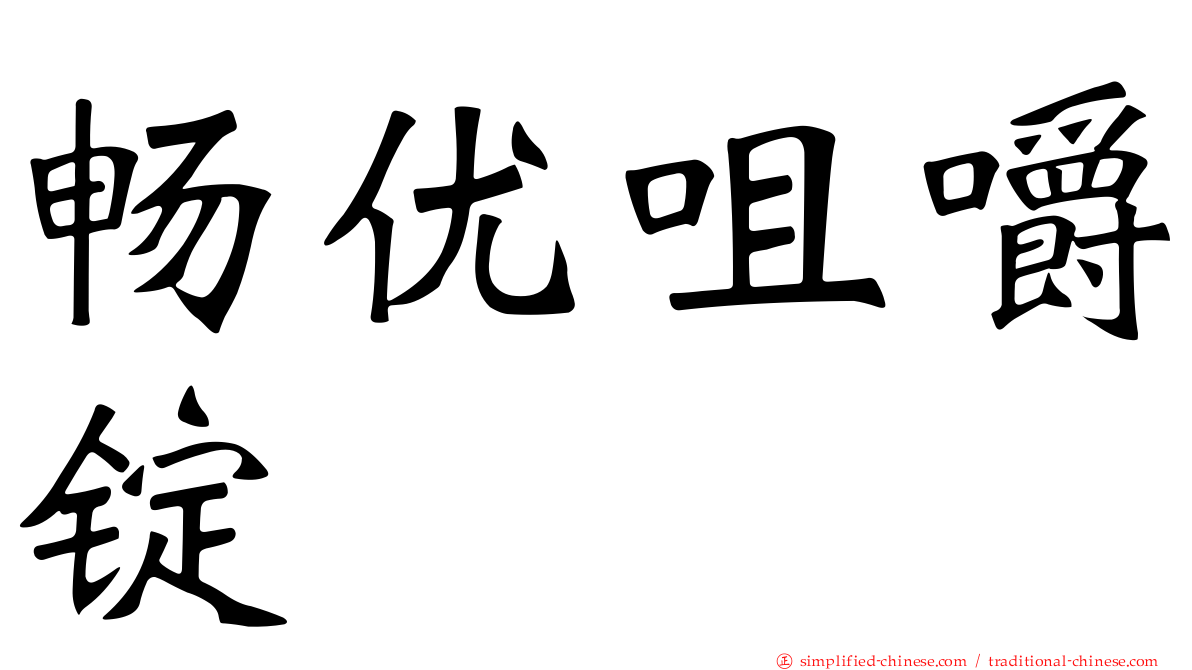 畅优咀嚼锭