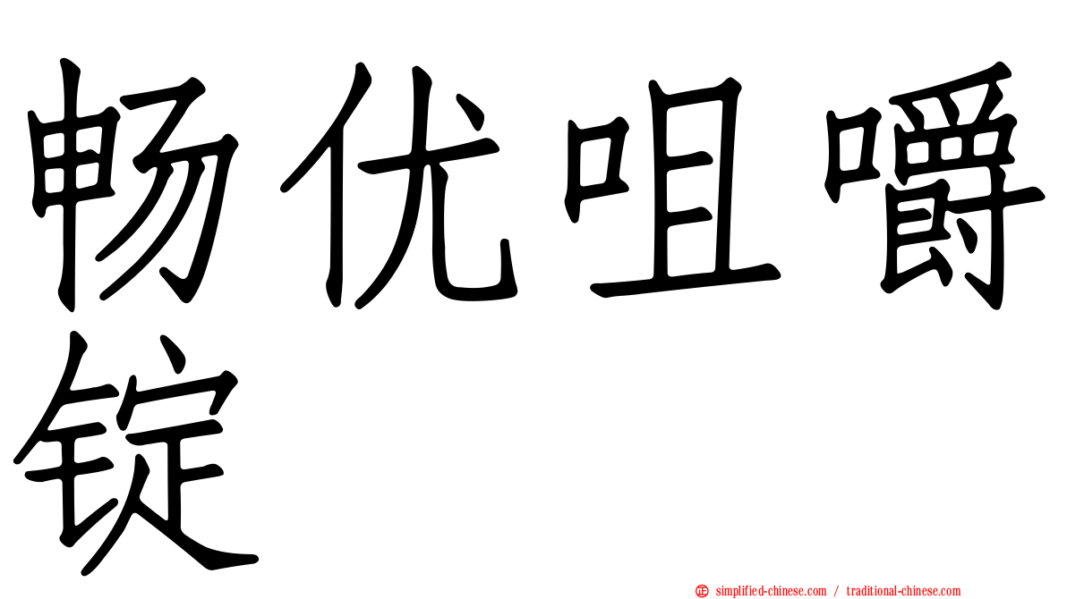 畅优咀嚼锭