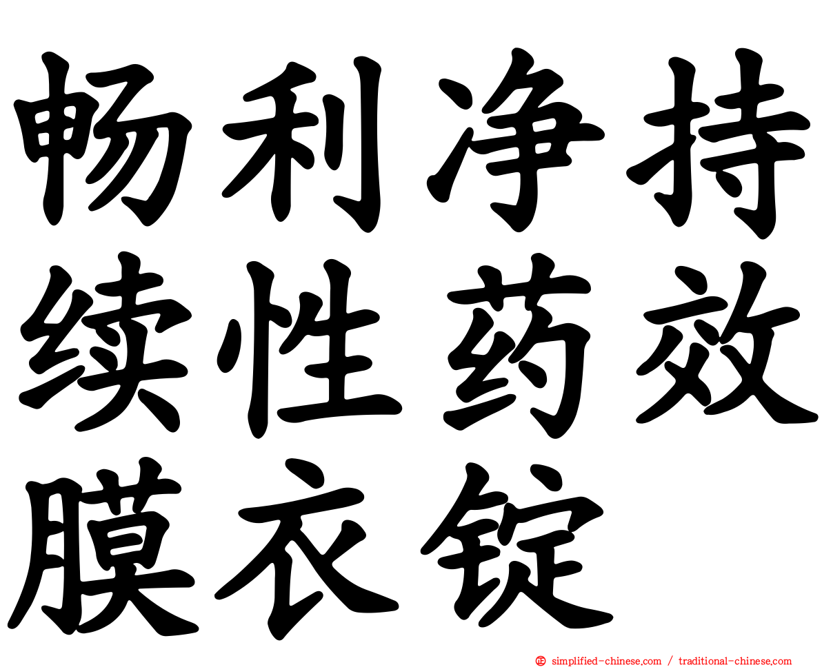 畅利净持续性药效膜衣锭