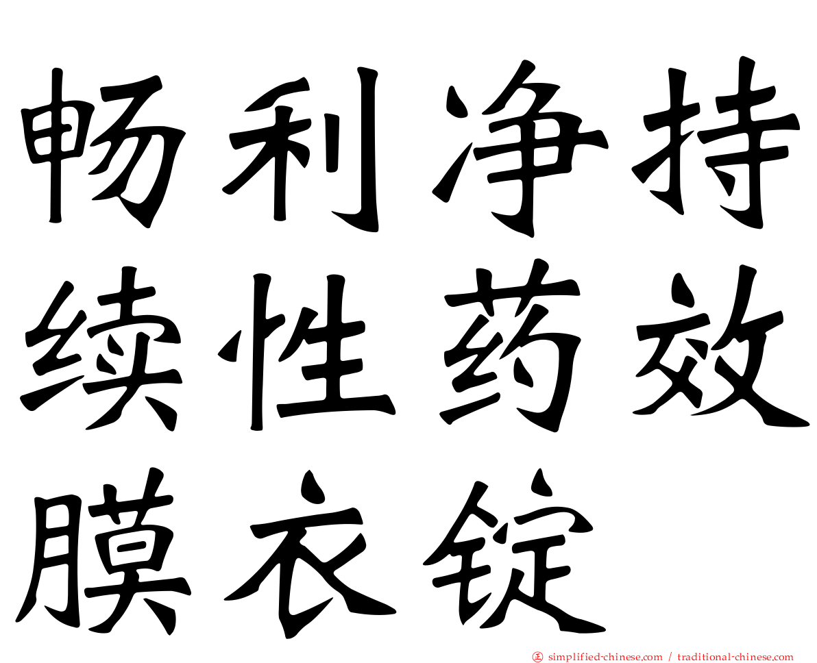 畅利净持续性药效膜衣锭