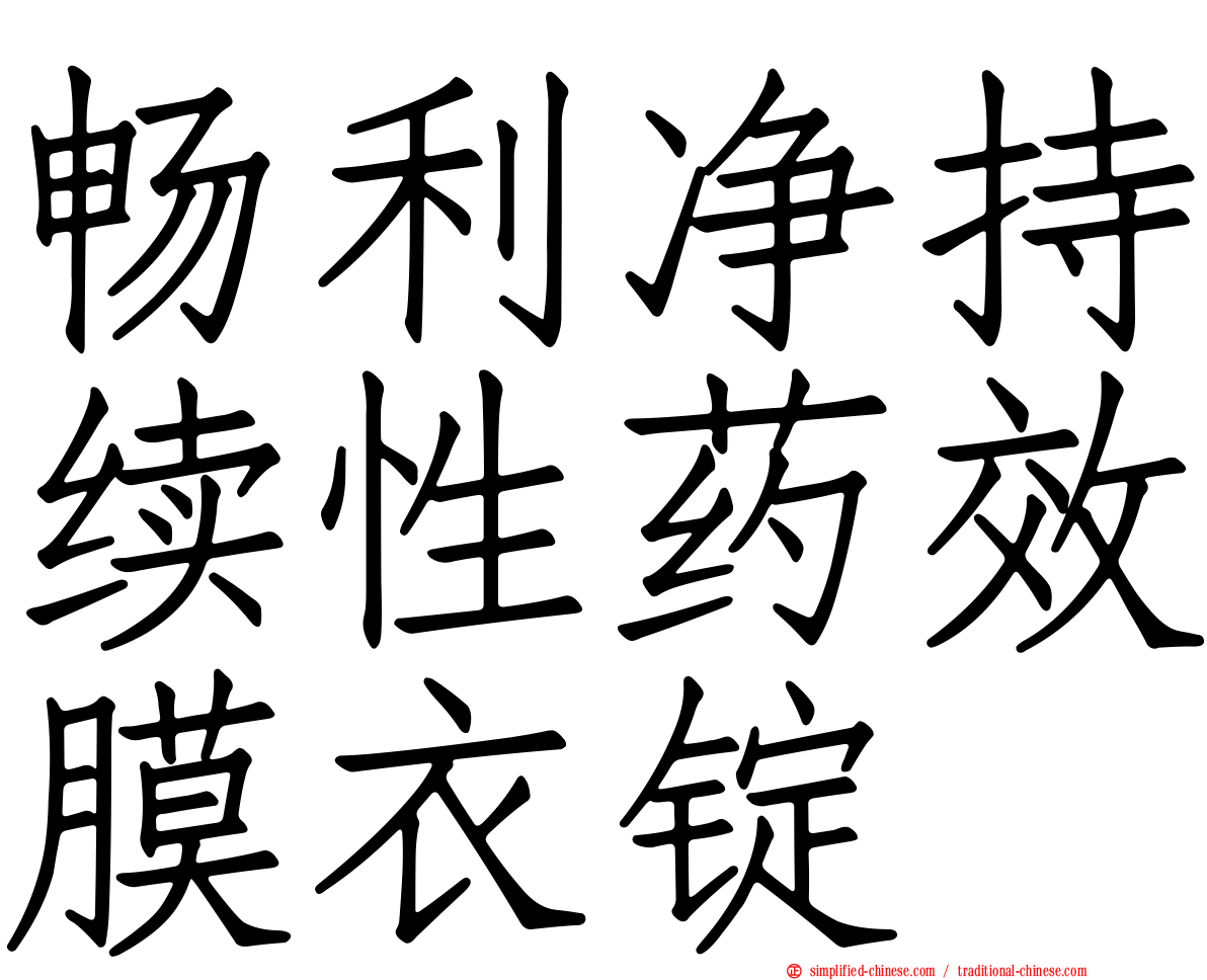畅利净持续性药效膜衣锭