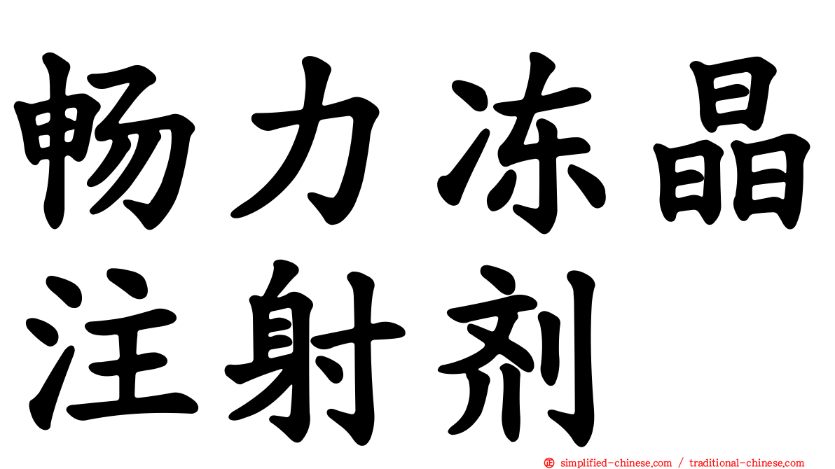 畅力冻晶注射剂