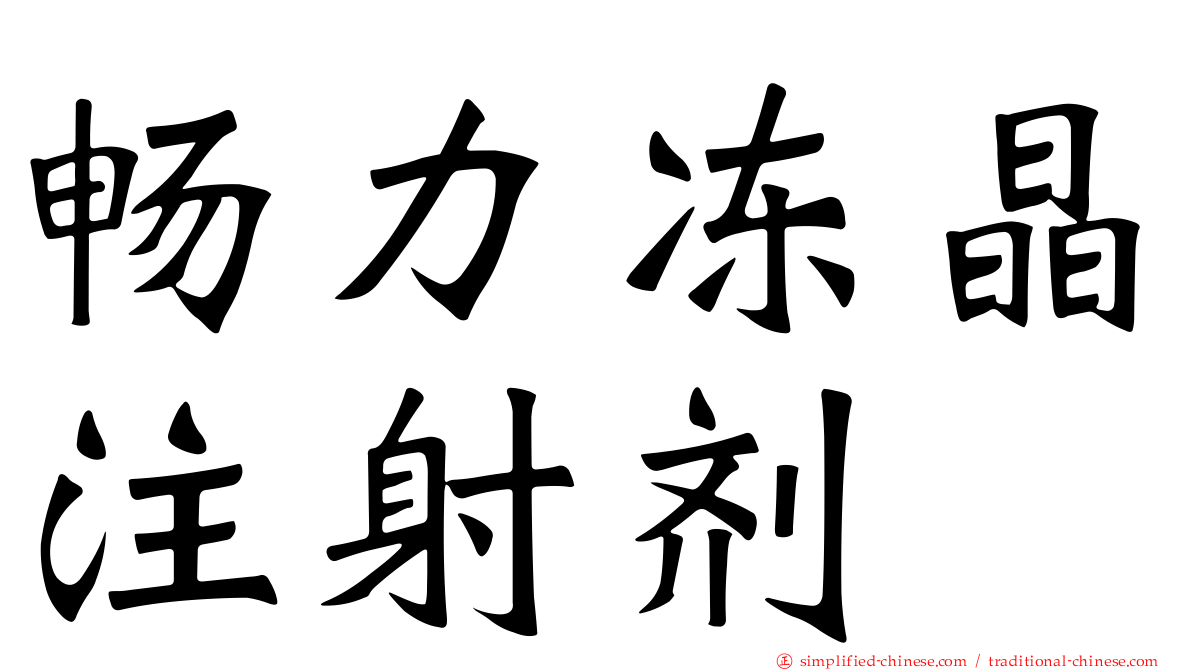 畅力冻晶注射剂