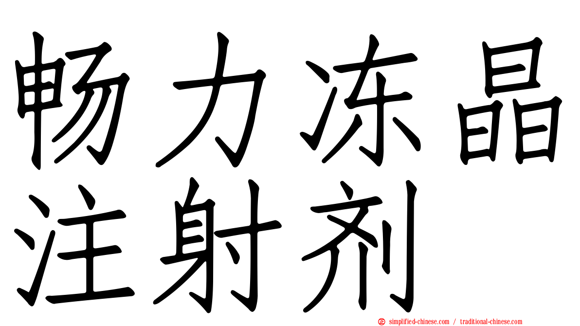 畅力冻晶注射剂