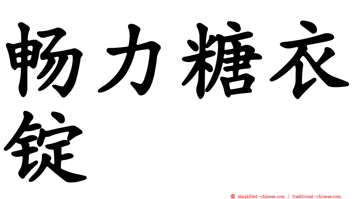 畅力糖衣锭