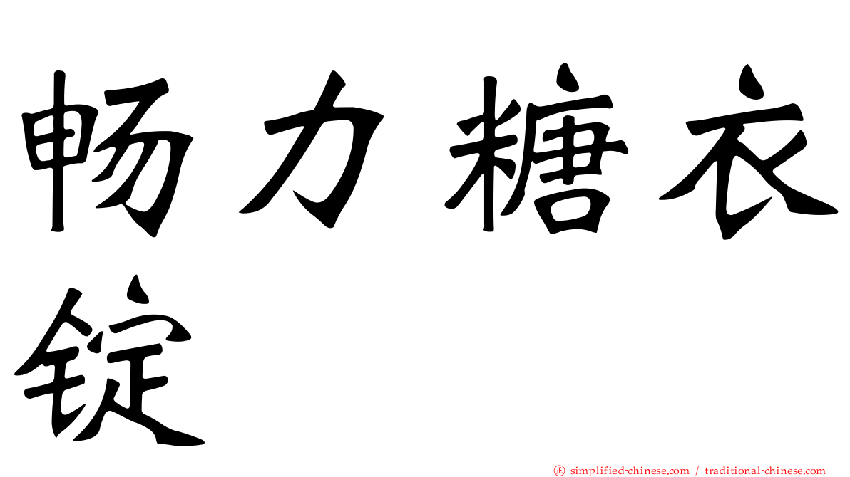 畅力糖衣锭