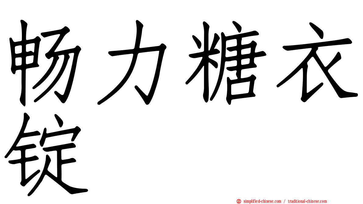 畅力糖衣锭