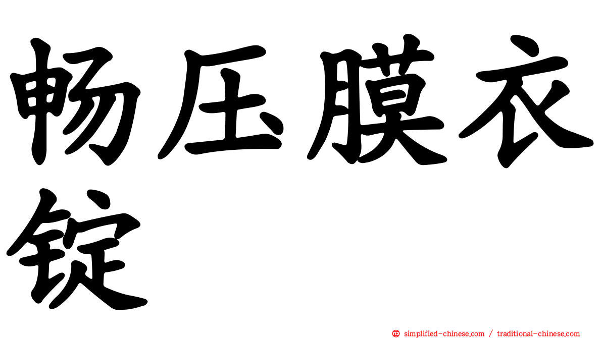 畅压膜衣锭