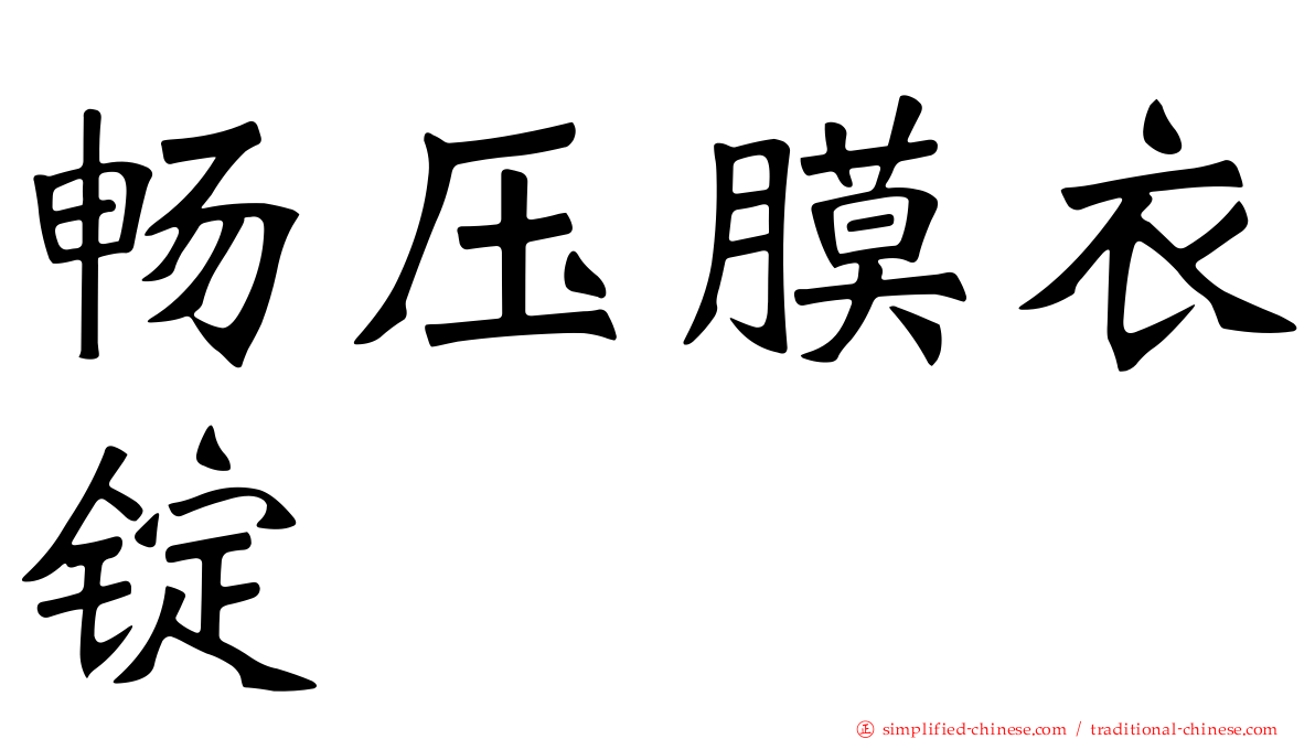 畅压膜衣锭