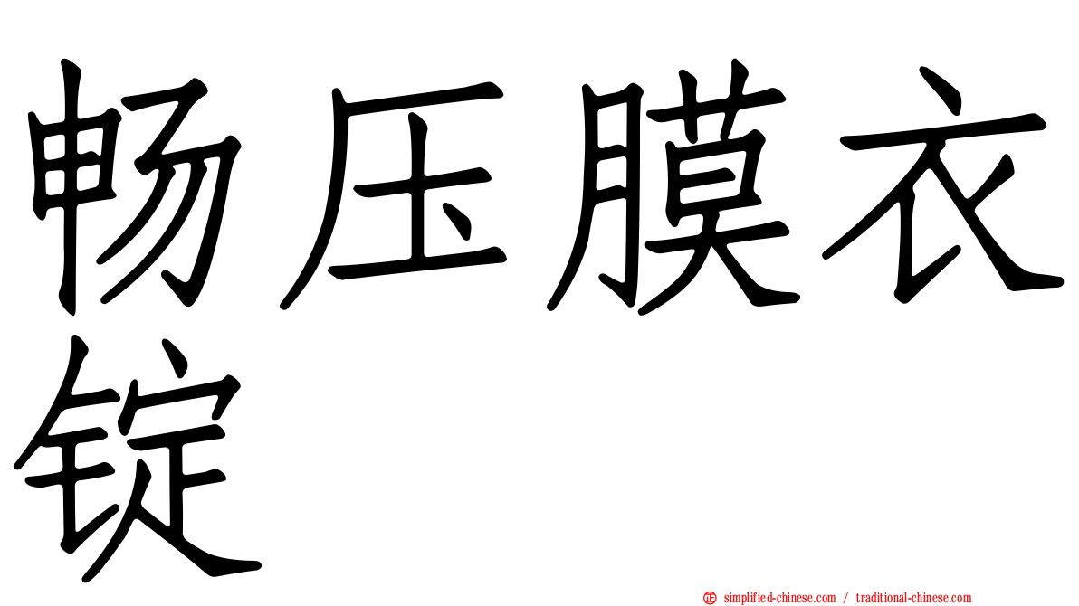 畅压膜衣锭
