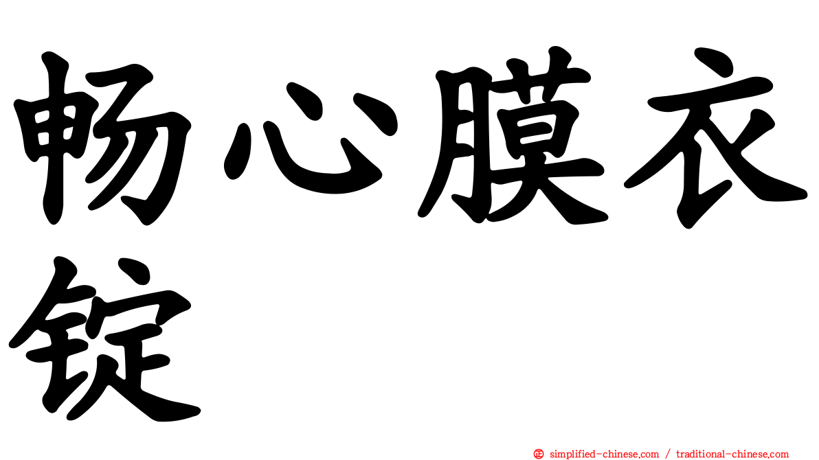畅心膜衣锭