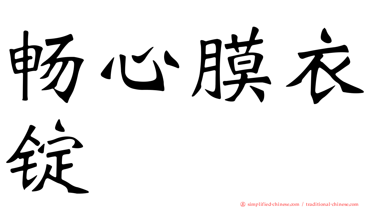 畅心膜衣锭