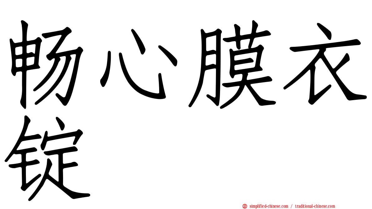 畅心膜衣锭