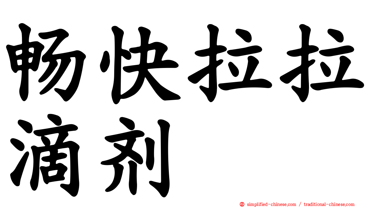 畅快拉拉滴剂