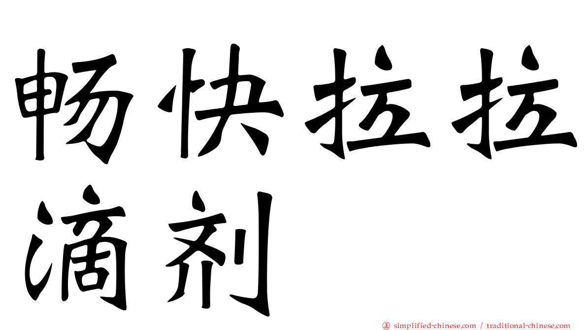 畅快拉拉滴剂