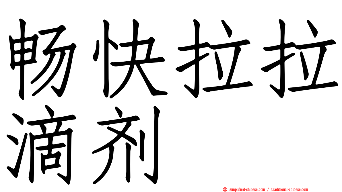 畅快拉拉滴剂