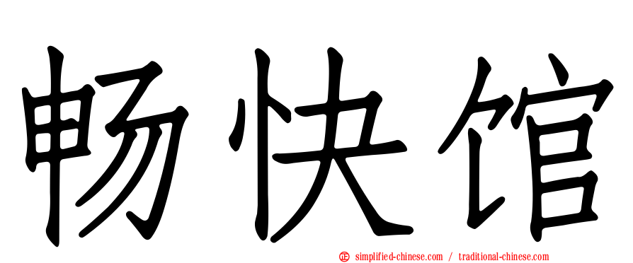 畅快馆