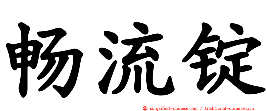 畅流锭