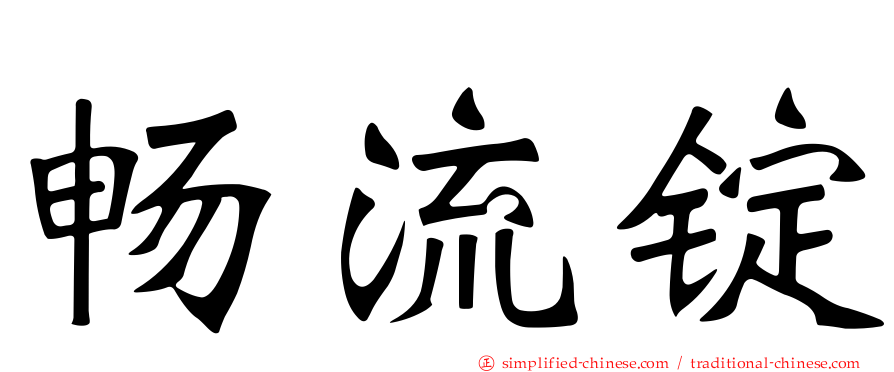 畅流锭