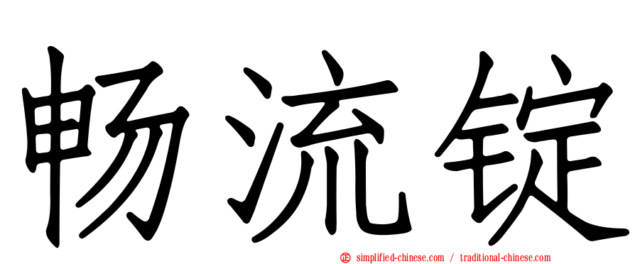 畅流锭