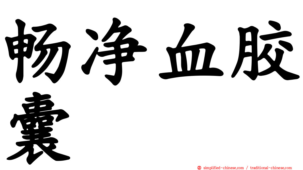 畅净血胶囊