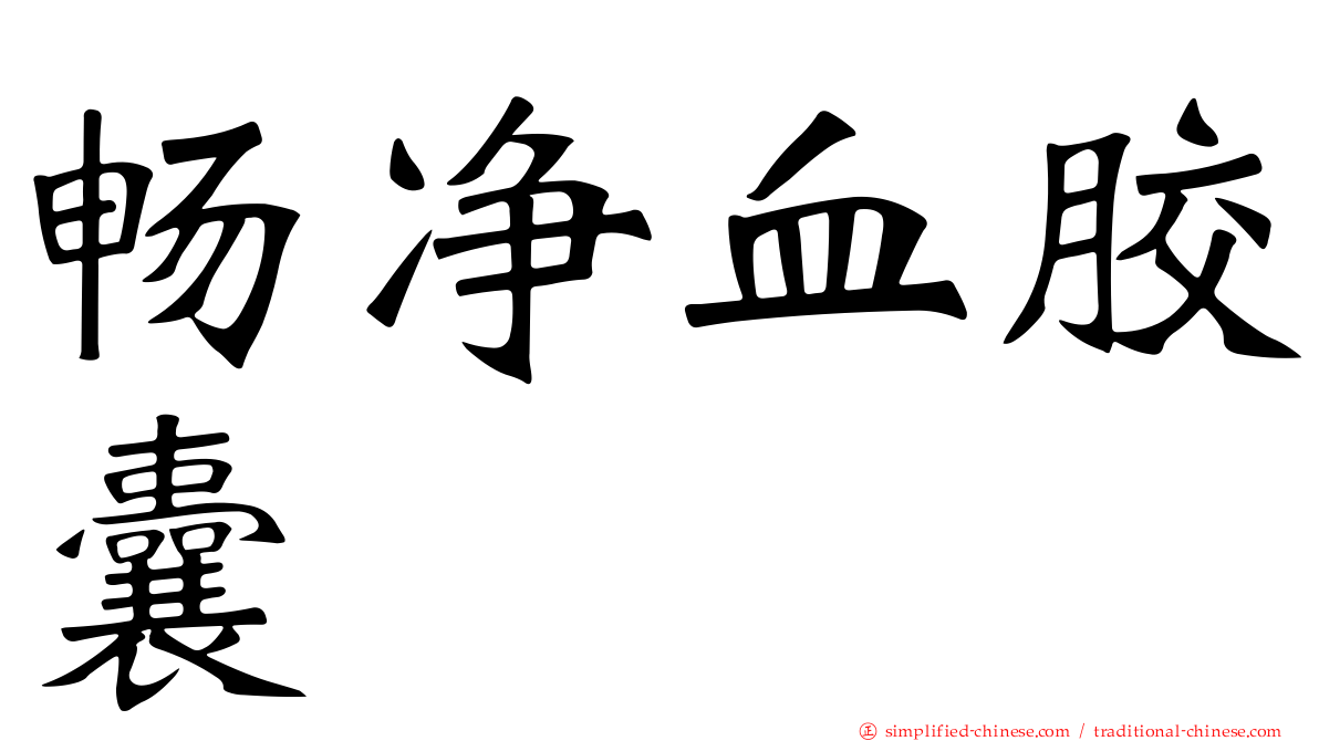 畅净血胶囊