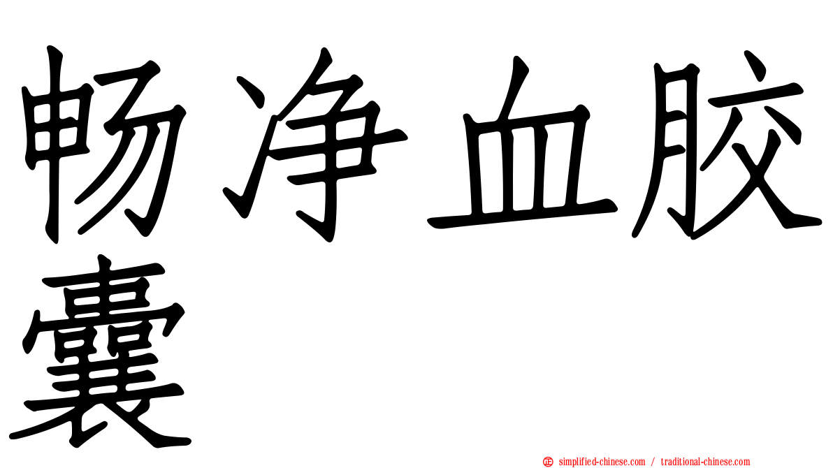 畅净血胶囊
