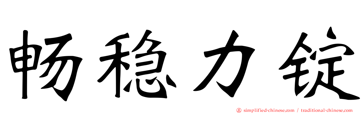 畅稳力锭