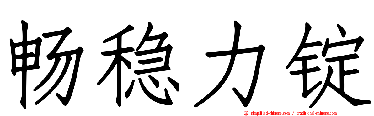畅稳力锭