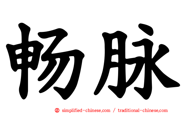 畅脉