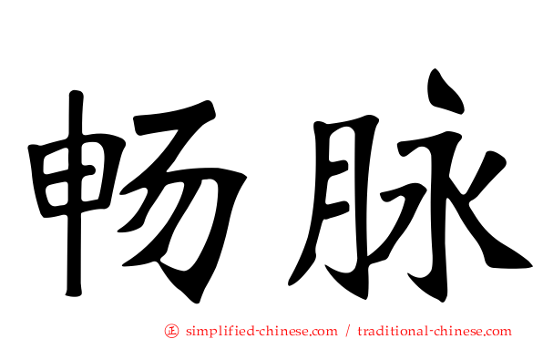 畅脉